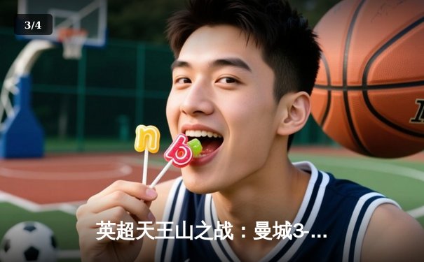 英超天王山之战：曼城3-1逆转曼联，哈兰德双响锁定胜局 - 3