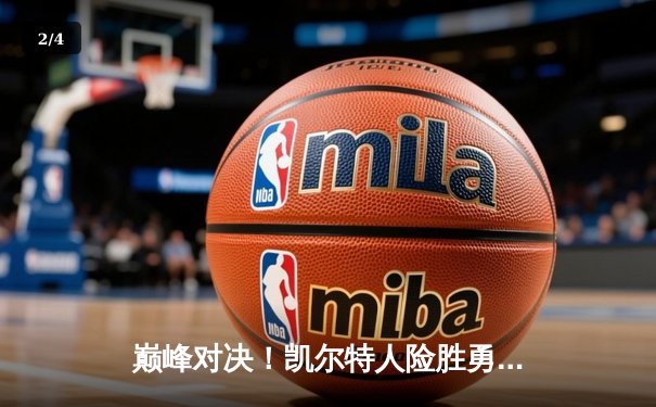 巅峰对决！凯尔特人险胜勇士，塔图姆狂砍44分率队加时取胜 - 2