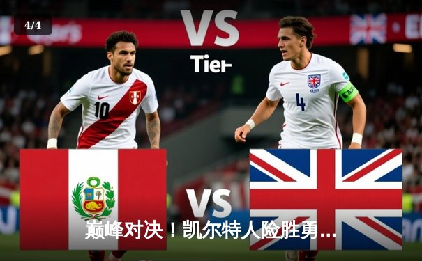 巅峰对决！凯尔特人险胜勇士，塔图姆狂砍44分率队加时取胜 - 4