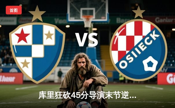 库里狂砍45分导演末节逆转，勇士险胜凯尔特人扳平总决赛大比分