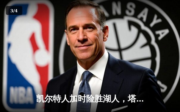 凯尔特人加时险胜湖人，塔图姆狂砍44分主宰世纪对决 - 3