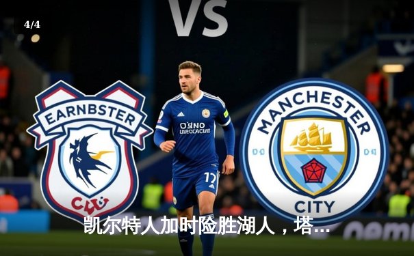 凯尔特人加时险胜湖人，塔图姆狂砍44分主宰世纪对决 - 4