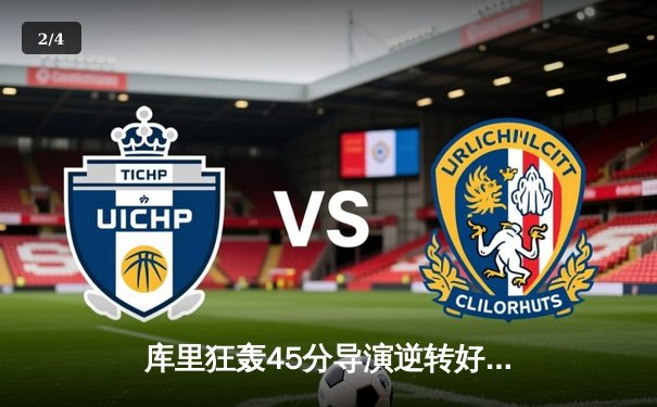 库里狂轰45分导演逆转好戏，勇士加时险胜凯尔特人扳平总比分 - 2