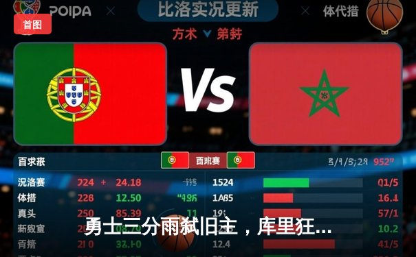 勇士三分雨弑旧主，库里狂飙45分创赛季新高