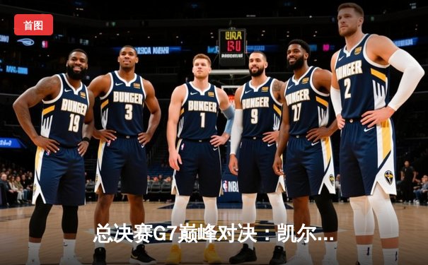 总决赛G7巅峰对决：凯尔特人险胜勇士，塔图姆狂砍47分加冕FMVP