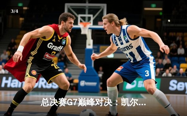 总决赛G7巅峰对决：凯尔特人险胜勇士，塔图姆狂砍47分加冕FMVP - 3