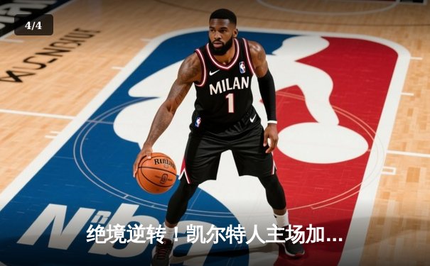 绝境逆转！凯尔特人主场加时险胜雄鹿，塔图姆46分创生涯新高 - 4