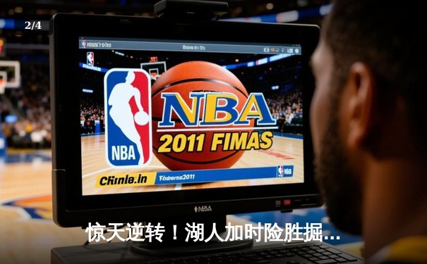 惊天逆转！湖人加时险胜掘金，詹姆斯三双戴维斯关键封盖锁定胜局 - 2