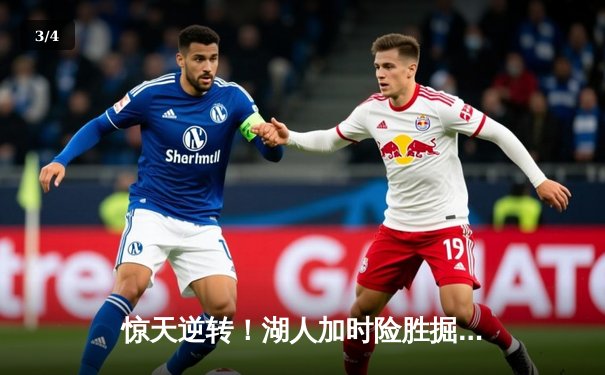 惊天逆转！湖人加时险胜掘金，詹姆斯三双戴维斯关键封盖锁定胜局 - 3