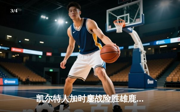 凯尔特人加时鏖战险胜雄鹿 塔图姆狂砍42分率队挺进东决 - 3