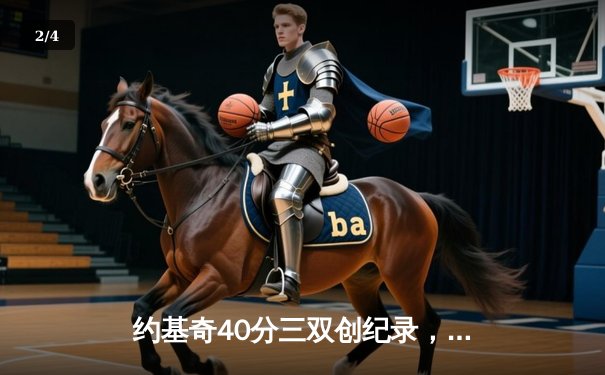 约基奇40分三双创纪录，掘金加时险胜勇士锁定季后赛席位 - 2