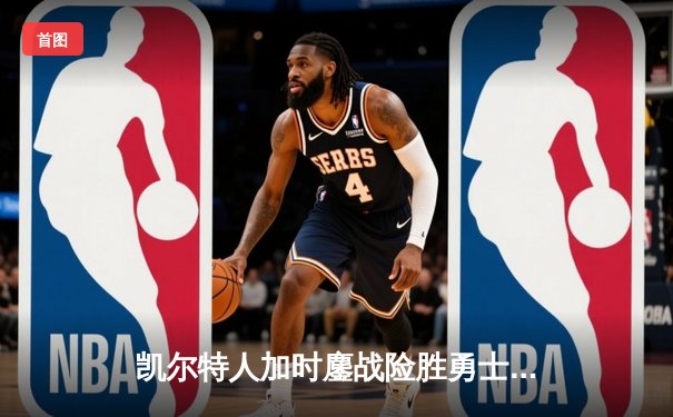 凯尔特人加时鏖战险胜勇士，塔图姆44分创赛季新高