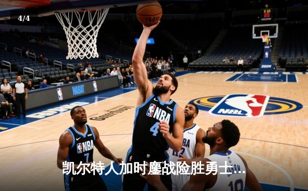 凯尔特人加时鏖战险胜勇士，塔图姆44分创赛季新高 - 4