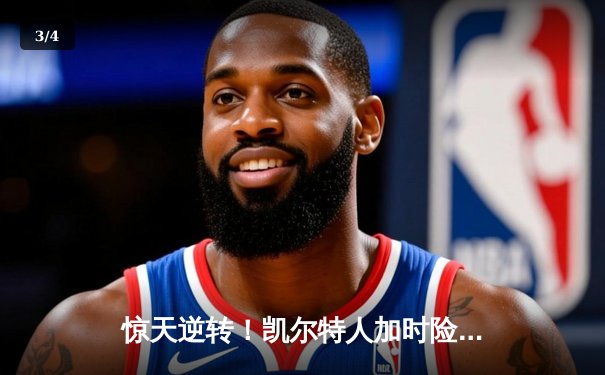 惊天逆转！凯尔特人加时险胜勇士，塔图姆44分创赛季新高 - 3