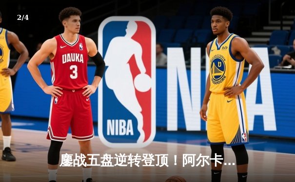 鏖战五盘逆转登顶！阿尔卡拉斯温网卫冕战演绎史诗对决 - 2