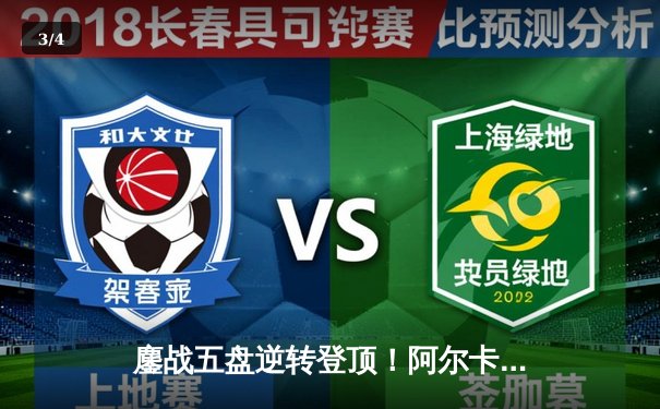 鏖战五盘逆转登顶！阿尔卡拉斯温网卫冕战演绎史诗对决 - 3