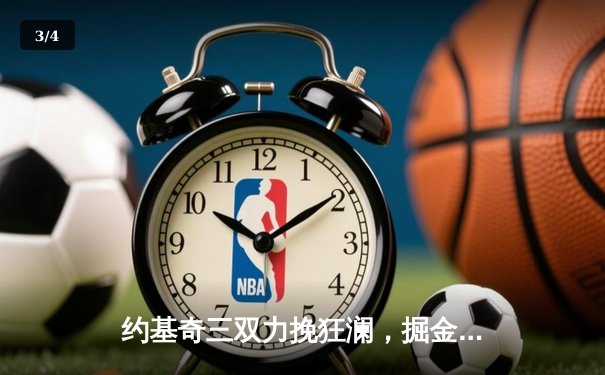 约基奇三双力挽狂澜，掘金抢七险胜森林狼挺进西决 - 3