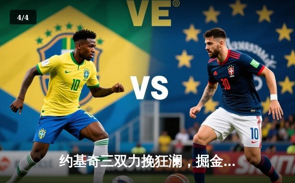 约基奇三双力挽狂澜，掘金抢七险胜森林狼挺进西决 - 4