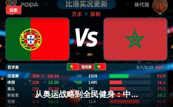从奥运战略到全民健身：中国体育产业的结构性变革与未来路径