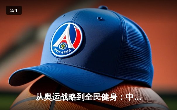 从奥运战略到全民健身：中国体育产业的结构性变革与未来路径 - 2