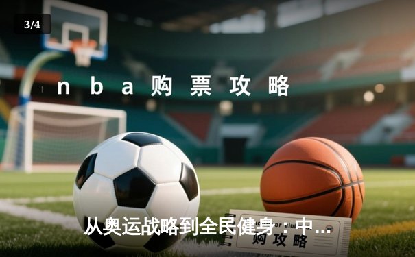从奥运战略到全民健身：中国体育产业的结构性变革与未来路径 - 3