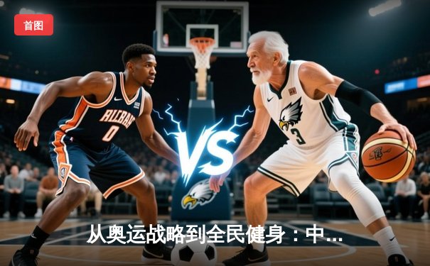 从奥运战略到全民健身：中国体育产业的结构性变革与未来路径