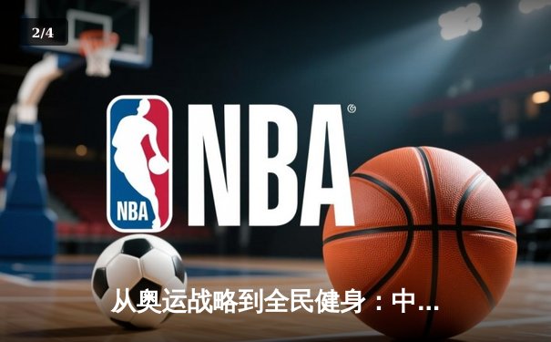 从奥运战略到全民健身：中国体育产业的结构性变革与未来路径 - 2