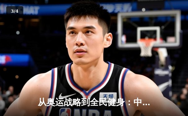 从奥运战略到全民健身：中国体育产业的结构性变革与未来路径 - 3