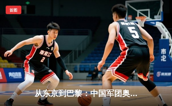 从东京到巴黎：中国军团奥运战略转型与体育强国之路