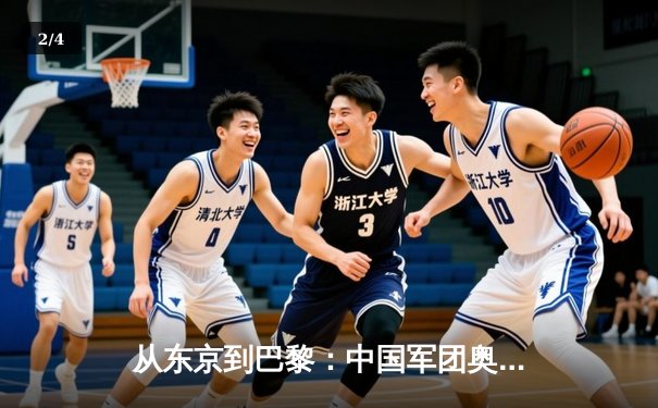 从东京到巴黎：中国军团奥运战略转型与体育强国之路 - 2